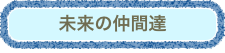 未来の仲間達