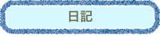 日記