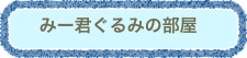 　みー君ぐるみの部屋